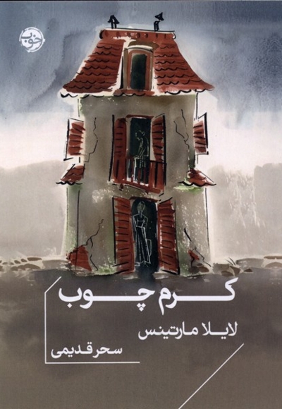 کرم چوب